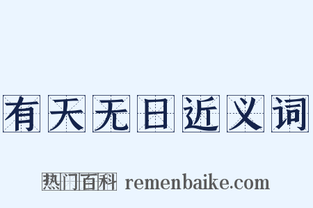 有天无日近义词是什么意思的图片